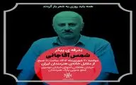 بدرقه پیکر شمس آقاجانی از خانه هنرمندان ایران