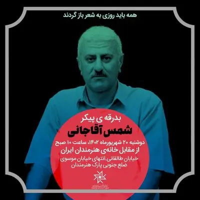 بدرقه پیکر شمس آقاجانی از خانه هنرمندان ایران