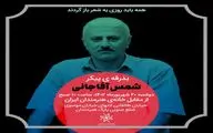 بدرقه پیکر شمس آقاجانی از خانه هنرمندان ایران