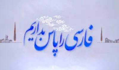دو کلمه حرف حساب درباره پاسداری از زبان فارسی