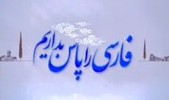 دو کلمه حرف حساب درباره پاسداری از زبان فارسی