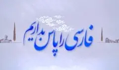 دو کلمه حرف حساب درباره پاسداری از زبان فارسی