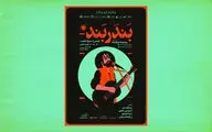 ​رونمایی از پوستر رسمی «بندر بند» | طرحی که یادآور گرافیک صفحه‌های ۳۳ دور موسیقی است