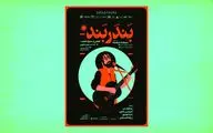 ​رونمایی از پوستر رسمی «بندر بند» | طرحی که یادآور گرافیک صفحه‌های ۳۳ دور موسیقی است