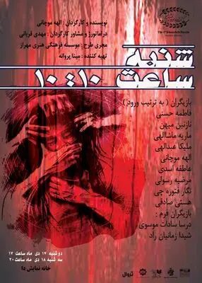 خانه نمایش دا و روایت «شنبه ساعت ۱۰:۱۰دقیقه»