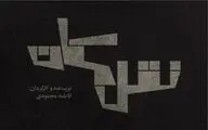 تیزر نمایش 