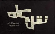 تیزر نمایش 