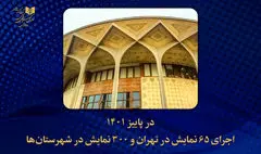 اجرای ۶۵ نمایش در تهران و ۳۰۰ اثر در شهرستان‌ها در پاییز