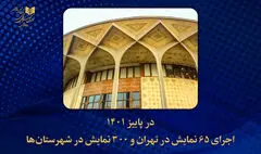 اجرای ۶۵ نمایش در تهران و ۳۰۰ اثر در شهرستان‌ها در پاییز