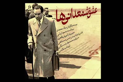 پرتره‌ای از مبتکر ملی شدن صنعت نفت/«عشق شمعدانی‌ها» در شبکه مستند