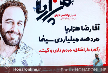 اکران خصوصی فیلم "هزارپا" در سالن همایش‌های برج میلاد