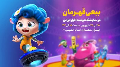 نوشت‌افزار «ببعی قهرمان» به بازار آمد / «ببعی قهرمان» در نمایشگاه نوشت‌افزار ایرانی