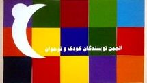 تمدید فراخوان انجمن صنفی نویسندگان کودک و نوجوان