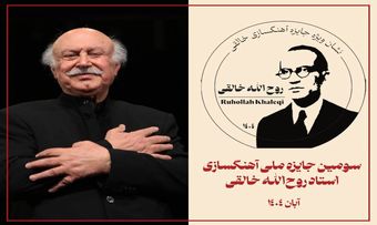 اهدای نشان ویژه سومین جشنواره خالقی به فرهاد فخرالدینی