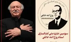 اهدای نشان ویژه سومین جشنواره خالقی به فرهاد فخرالدینی