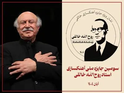 اهدای نشان ویژه سومین جشنواره خالقی به فرهاد فخرالدینی
