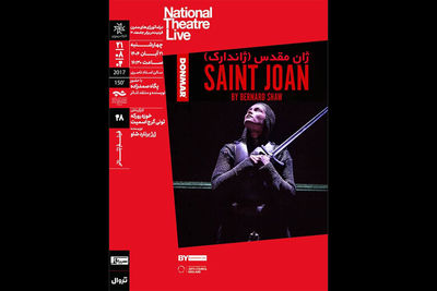 نقد و تحلیل فیلم‌تئاتر «ژان مقدس» در سینماتک خانه هنرمندان ایران