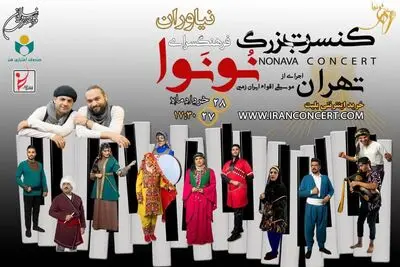 همصدایی و همدلی اقوام ایرانی با زبان موسیقی گروه «نُونَوا» در خلیج فارس 