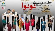 همصدایی و همدلی اقوام ایرانی با زبان موسیقی گروه «نُونَوا» در خلیج فارس 