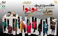 همصدایی و همدلی اقوام ایرانی با زبان موسیقی گروه «نُونَوا» در خلیج فارس 