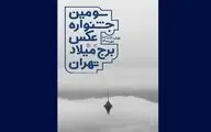 جشنواره عکس برج میلاد تمدید شد