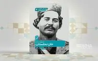 نگاهی به زندگی «رئیسعلی دلواری» در مجموعه داستان «خان نخلستان»