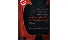 اجرای ارکستر «سِتُرگ» در تالار رودکی تمدید شد