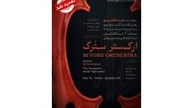 اجرای ارکستر «سِتُرگ» در تالار رودکی تمدید شد