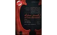 اجرای ارکستر «سِتُرگ» در تالار رودکی تمدید شد