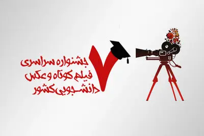 دانشگاه سیستان و بلوچستان هفتمین جشنواره ملی فیلم دانشجویی را برگزار می‌کند