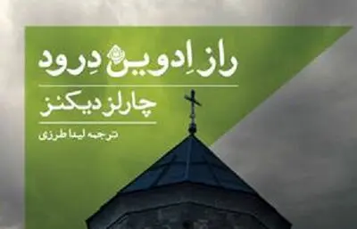 انتشارآخرین رمان چارلز دیکنز با ترجمه لیدا طرزی