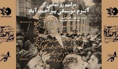 رونمایی از آلبوم جدید محمد معتمدی در ارسباران