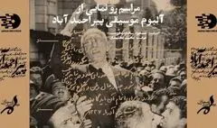 رونمایی از آلبوم جدید محمد معتمدی در ارسباران