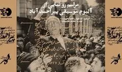 رونمایی از آلبوم جدید محمد معتمدی در ارسباران