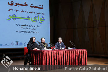 نشست خبری نخستین جشنواره ملی موسیقی «نوای مهر» در تالار رودکی