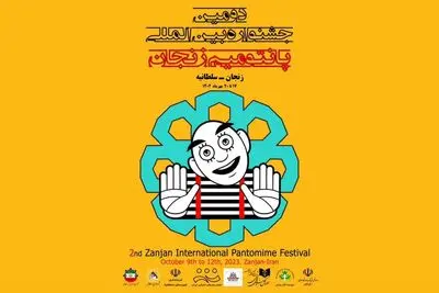پنج مهمانِ خارجی جشنواره بین‌المللی پانتومیم زنجان معرفی شدند