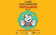 پنج مهمانِ خارجی جشنواره بین‌المللی پانتومیم زنجان معرفی شدند