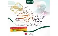 جشنواره تراوک در نکوداشت پروفسور ایرج اعتصام برگزار می‌شود
