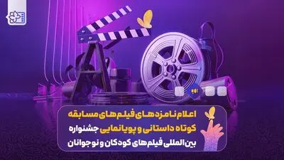 اعلام نامزدهای فیلم‌های مسابقه کوتاه داستانی و انیمیشن جشنواره فیلم‌های کودکان و نوجوانان