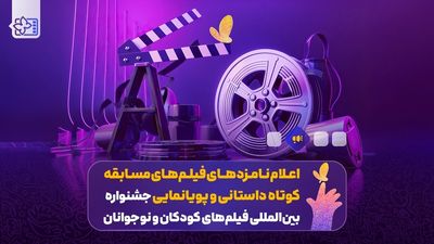 اعلام نامزدهای فیلم‌های مسابقه کوتاه داستانی و انیمیشن جشنواره فیلم‌های کودکان و نوجوانان