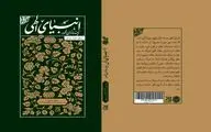 انتشار «انبیای الهی زمینه‌سازان ظهور» توسط نشر جمکران