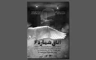 «اتاق شماره ۶» روی صحنه رفت | همه ما بیماریم!