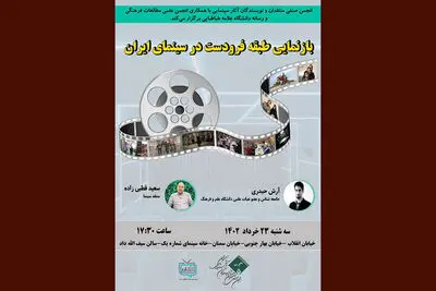 به میزبانی انجمن منتقدان؛
سعید قطبی‌زاده از «بازنمایی طبقه فرودست در سینمای ایران» می‌گوید