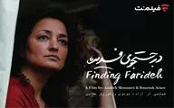 «در جستجوی فریده» اکران آنلاین می شود/ فیلمِ معرفی شده به اسکار در فیلم‌نت