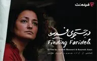 «در جستجوی فریده» اکران آنلاین می شود/ فیلمِ معرفی شده به اسکار در فیلم‌نت