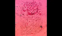 بازگشت «جیره‌بندی پرخروس برای سوگواری» به صحنه پس از گذشت یک دهه
