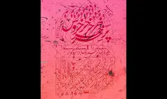 بازگشت «جیره‌بندی پرخروس برای سوگواری» به صحنه پس از گذشت یک دهه
