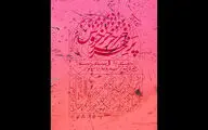 بازگشت «جیره‌بندی پرخروس برای سوگواری» به صحنه پس از گذشت یک دهه