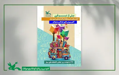 ویژه‌برنامه‌های روز جهانی کتاب‌خانه‌های سیار در مراکز کانون