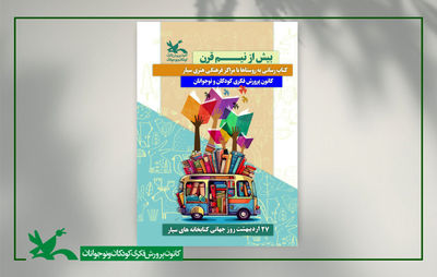 ویژه‌برنامه‌های روز جهانی کتاب‌خانه‌های سیار در مراکز کانون